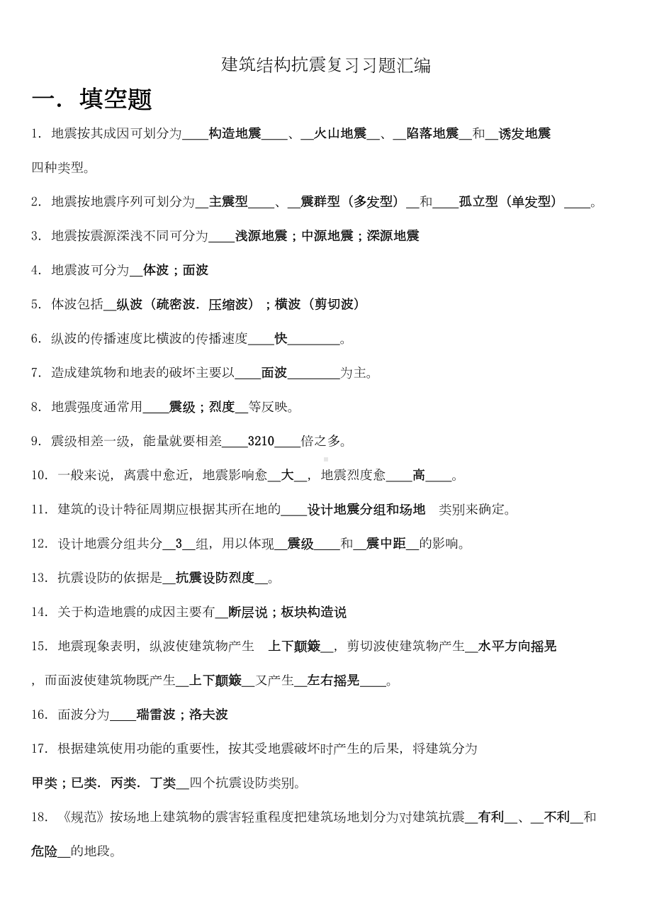 《建筑结构抗震与防灾》总复习题课件(DOC 27页).doc_第1页