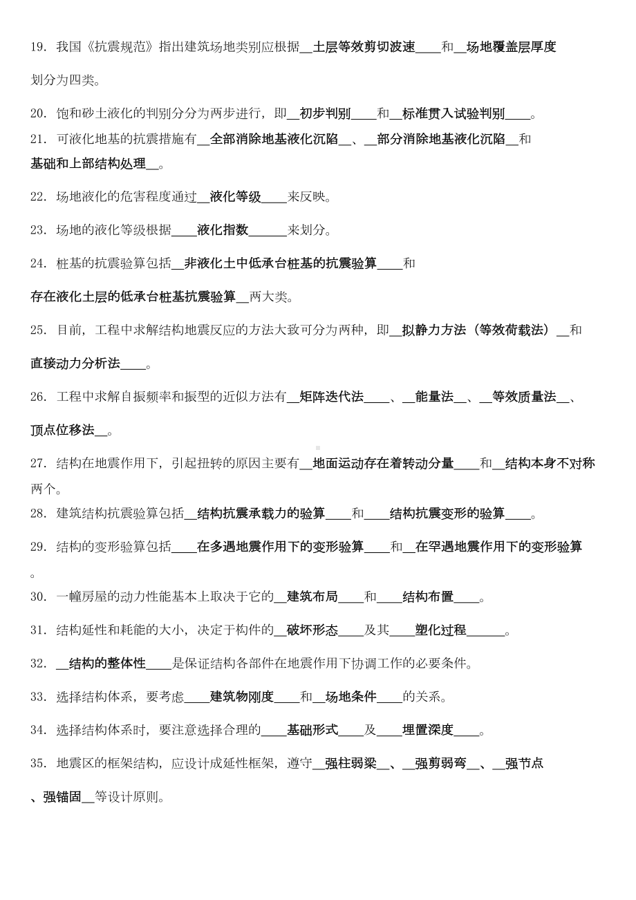 《建筑结构抗震与防灾》总复习题课件(DOC 27页).doc_第2页