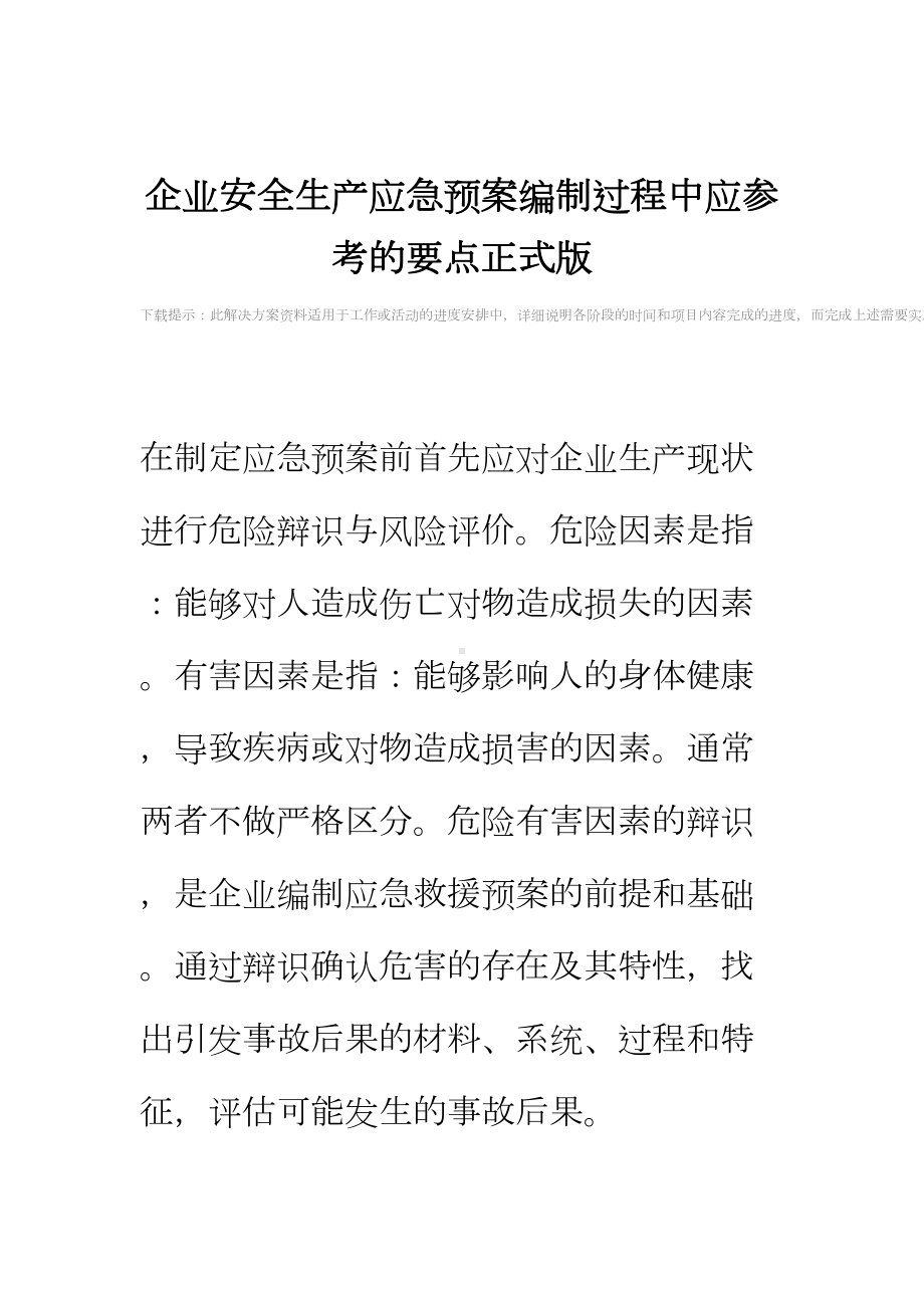 企业安全生产应急预案编制过程中应参考的要点正式版(DOC 13页).docx_第2页