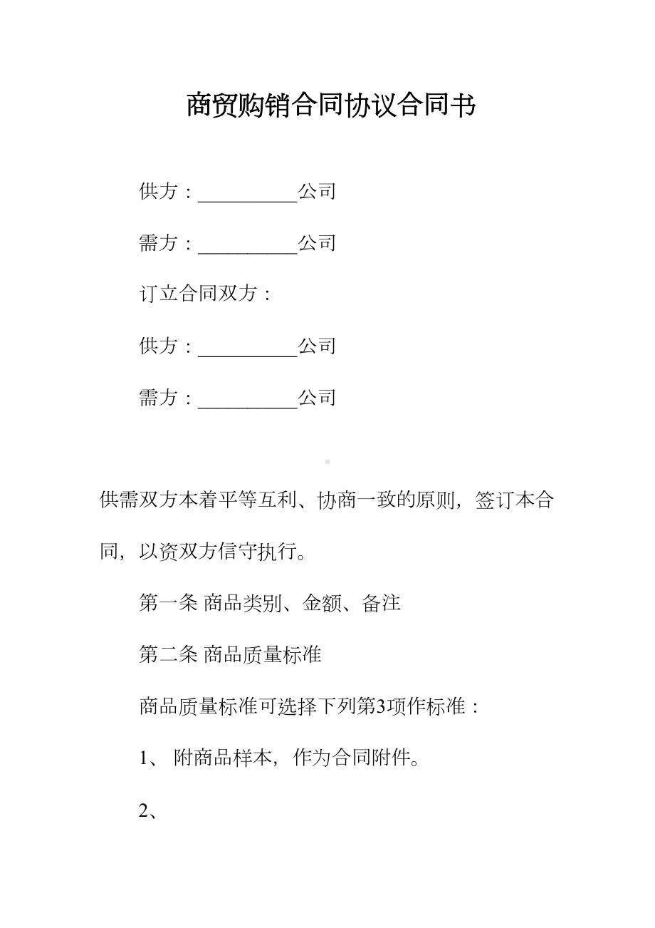 商贸购销合同协议合同书正规版(DOC 20页).docx_第2页