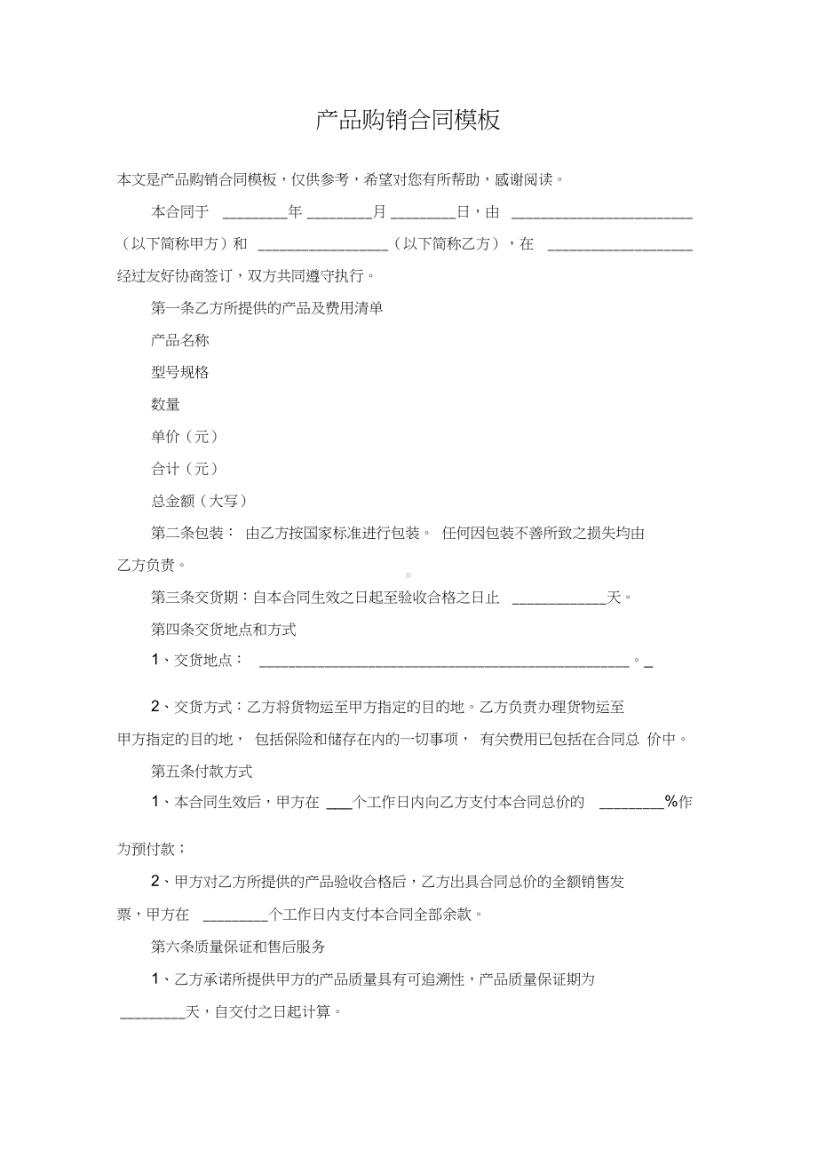 产品购销合同模板(DOC 12页).docx_第1页