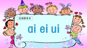 部编人教版一年级语文上册拼音《ai-ei-ui》精美课件.ppt