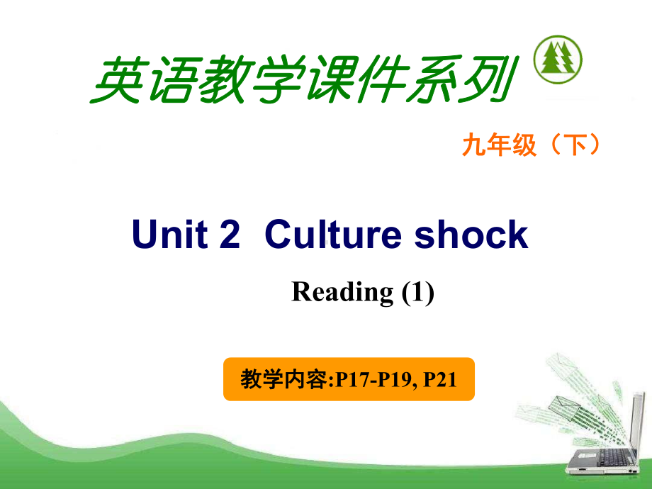 牛津上海版九年级英语下-Unit-2-Culture-Shock--reading一等奖优秀课件.ppt_第1页