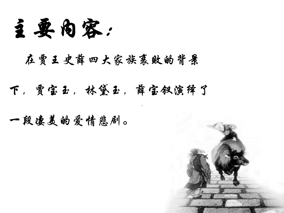 红楼梦分享会课件.ppt_第2页