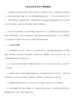 个体公交车安全生产管理制度(DOC 7页).doc