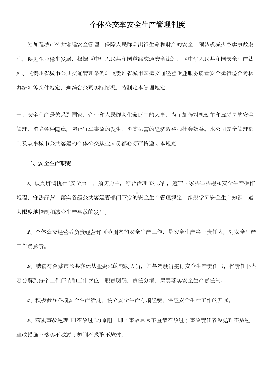 个体公交车安全生产管理制度(DOC 7页).doc_第1页