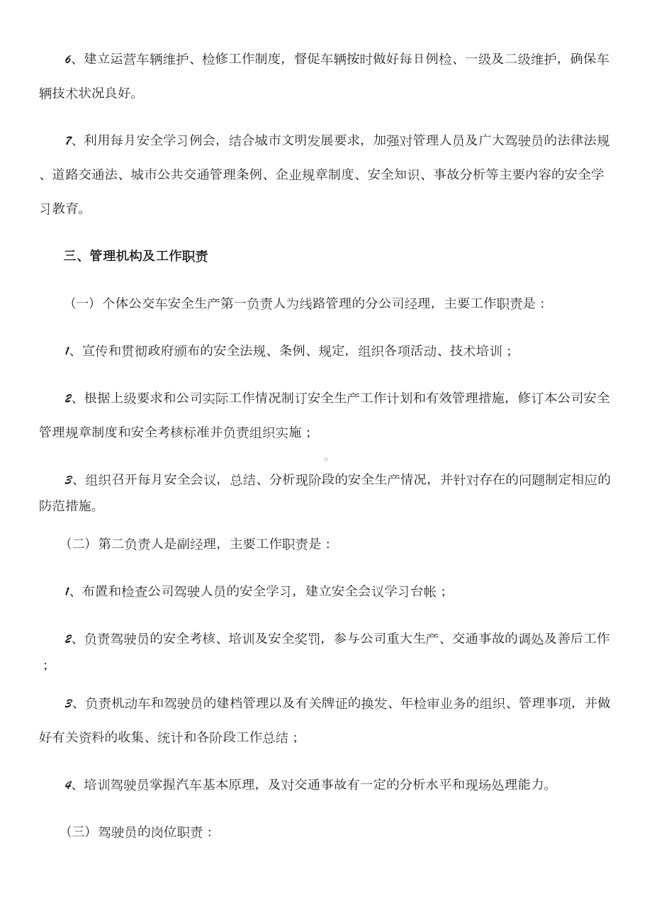 个体公交车安全生产管理制度(DOC 7页).doc_第2页