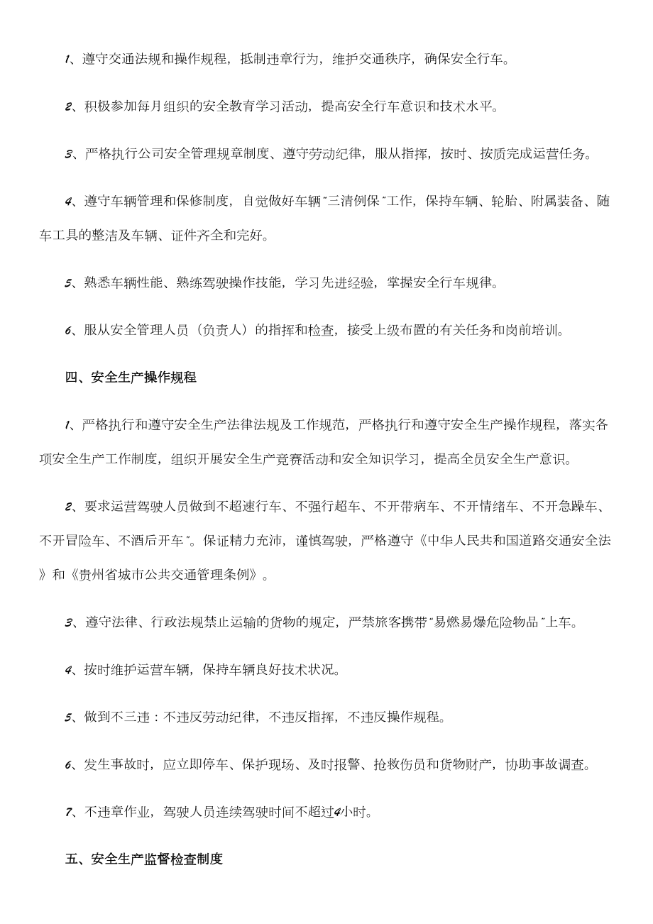 个体公交车安全生产管理制度(DOC 7页).doc_第3页