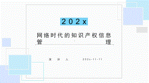 网络时代的知识产权信息管理课件模板.pptx