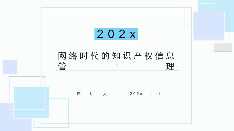 网络时代的知识产权信息管理课件模板.pptx_第1页