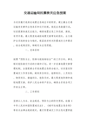 交通运输局抗震救灾应急预案(DOC 14页).doc