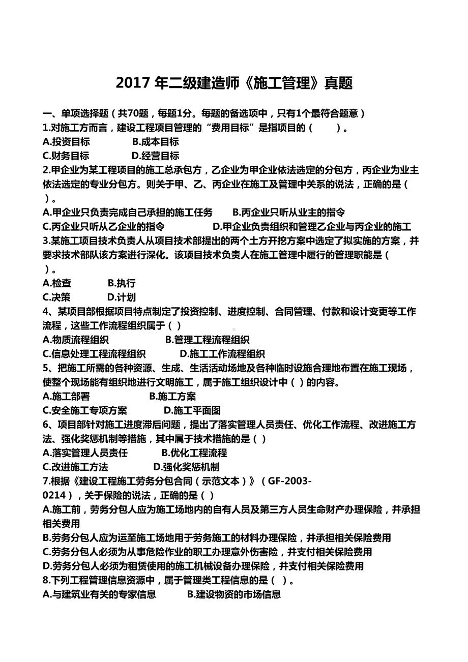 二建施工管理真题及答案(DOC 14页).doc_第1页