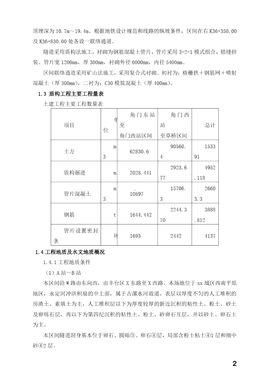 北京地铁某合同段盾构施工监理实施细则-(DOC 69页).doc_第2页