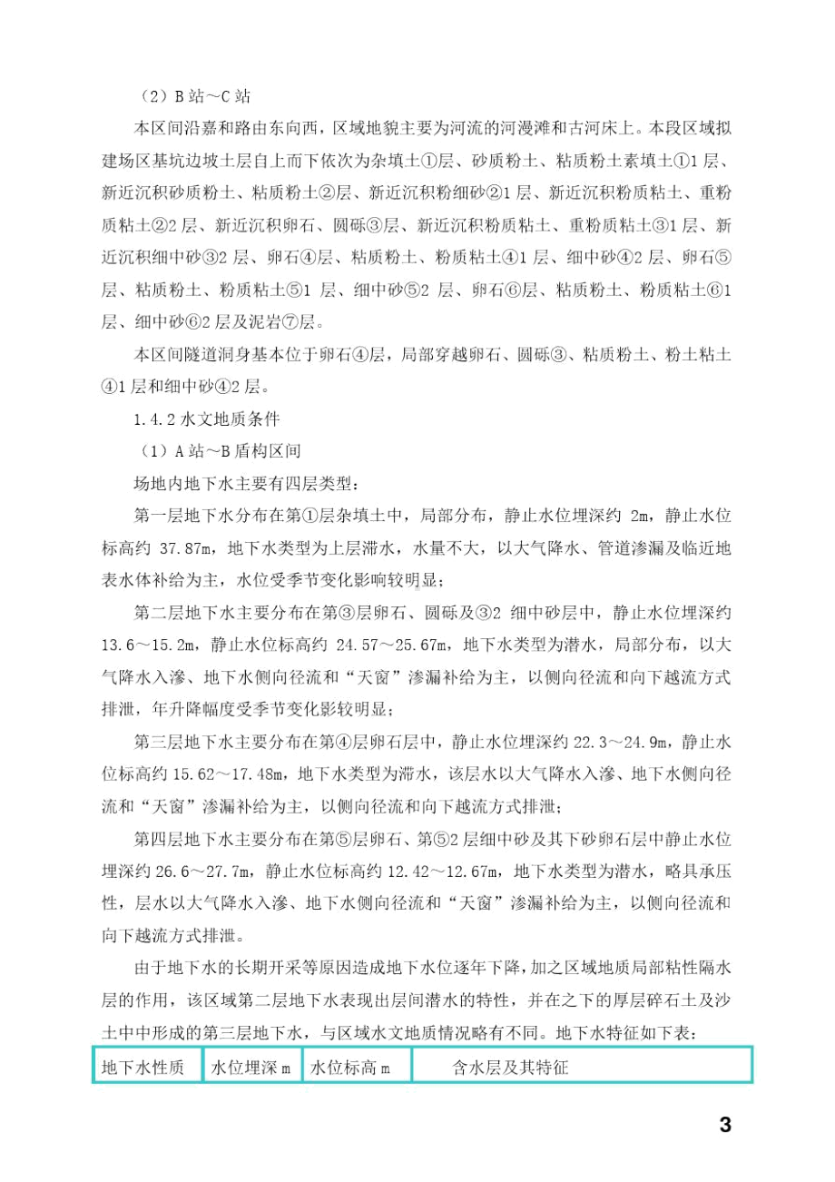 北京地铁某合同段盾构施工监理实施细则-(DOC 69页).doc_第3页