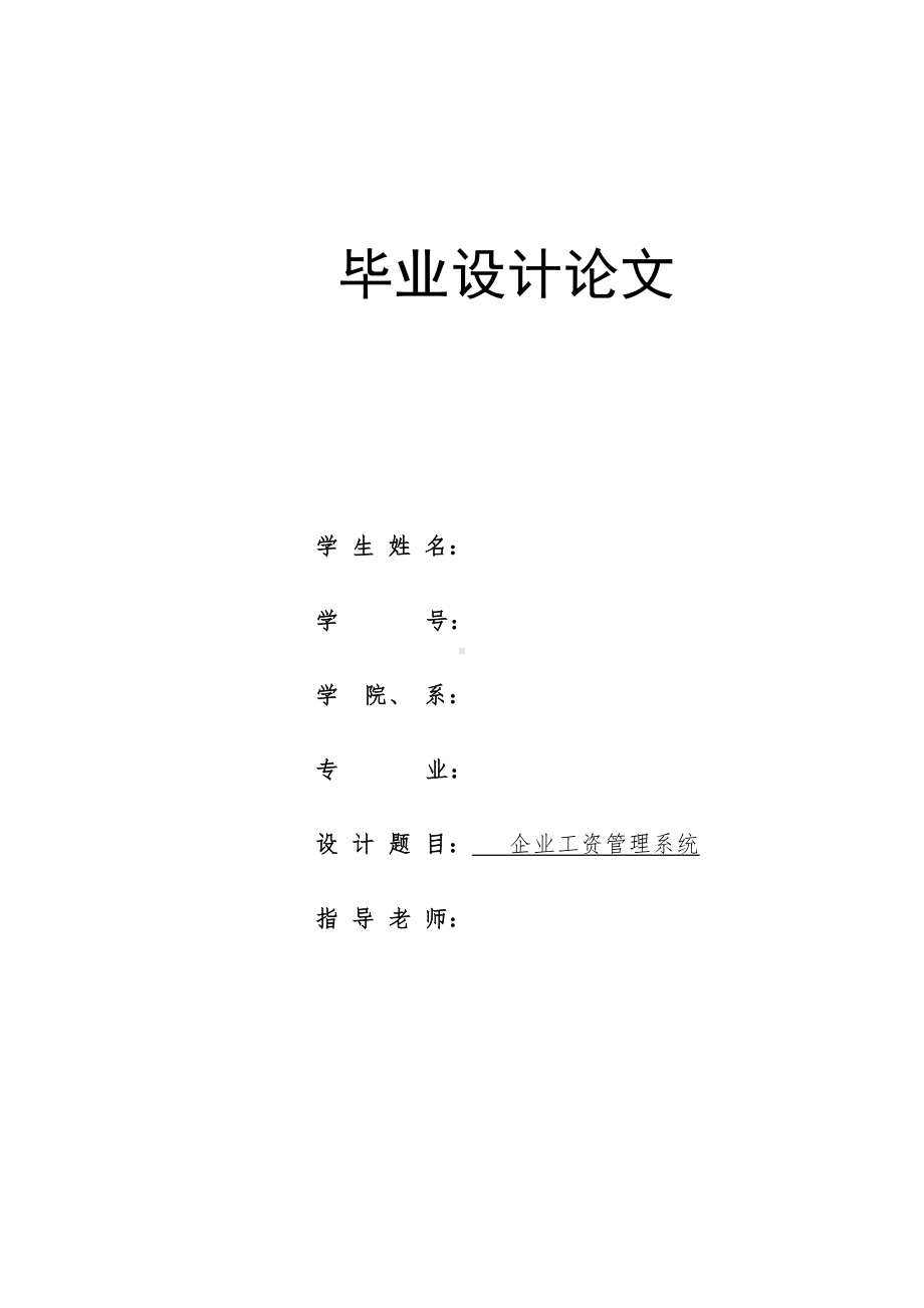 企业工资管理系统毕业设计(DOC 76页).doc_第1页