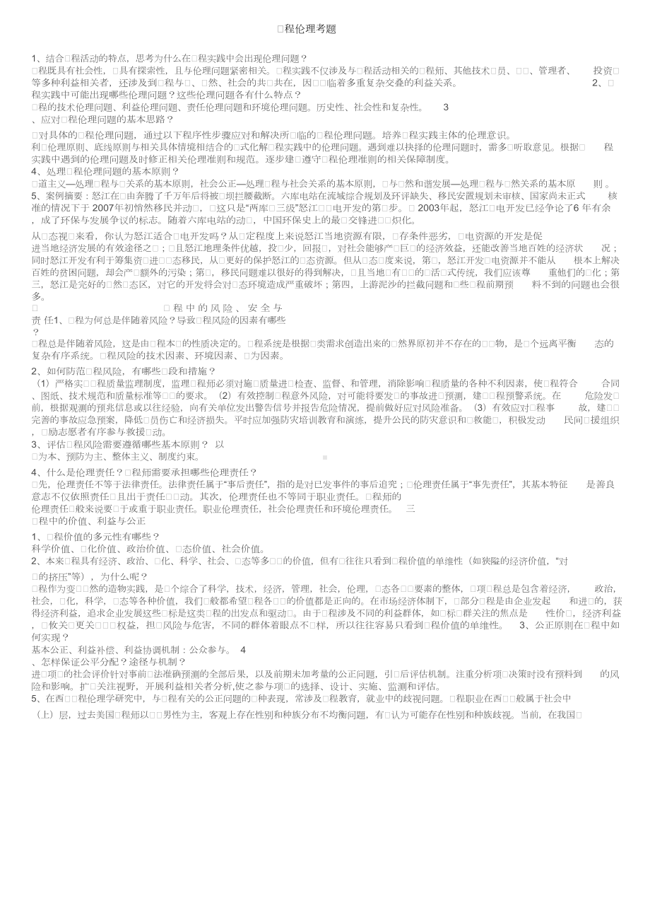 工程伦理考题.docx_第1页