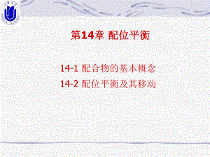 第14章-配位平衡课件.ppt