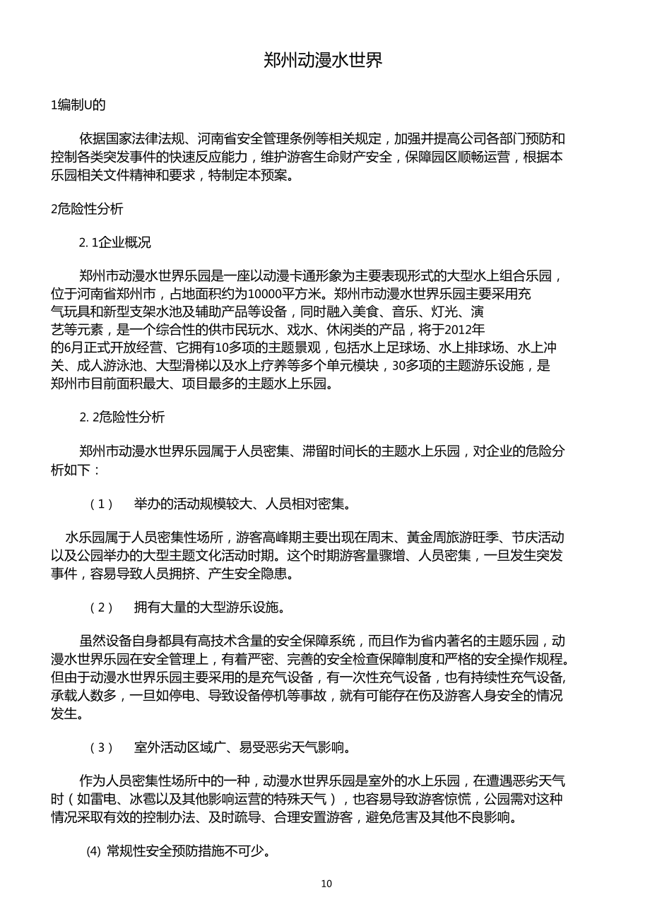 动漫水世界乐园应急预案(DOC 12页).doc_第2页