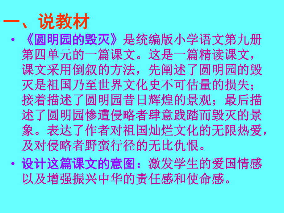 部编五年级上册语文14《圆明园的毁灭》说课(课件).ppt_第2页