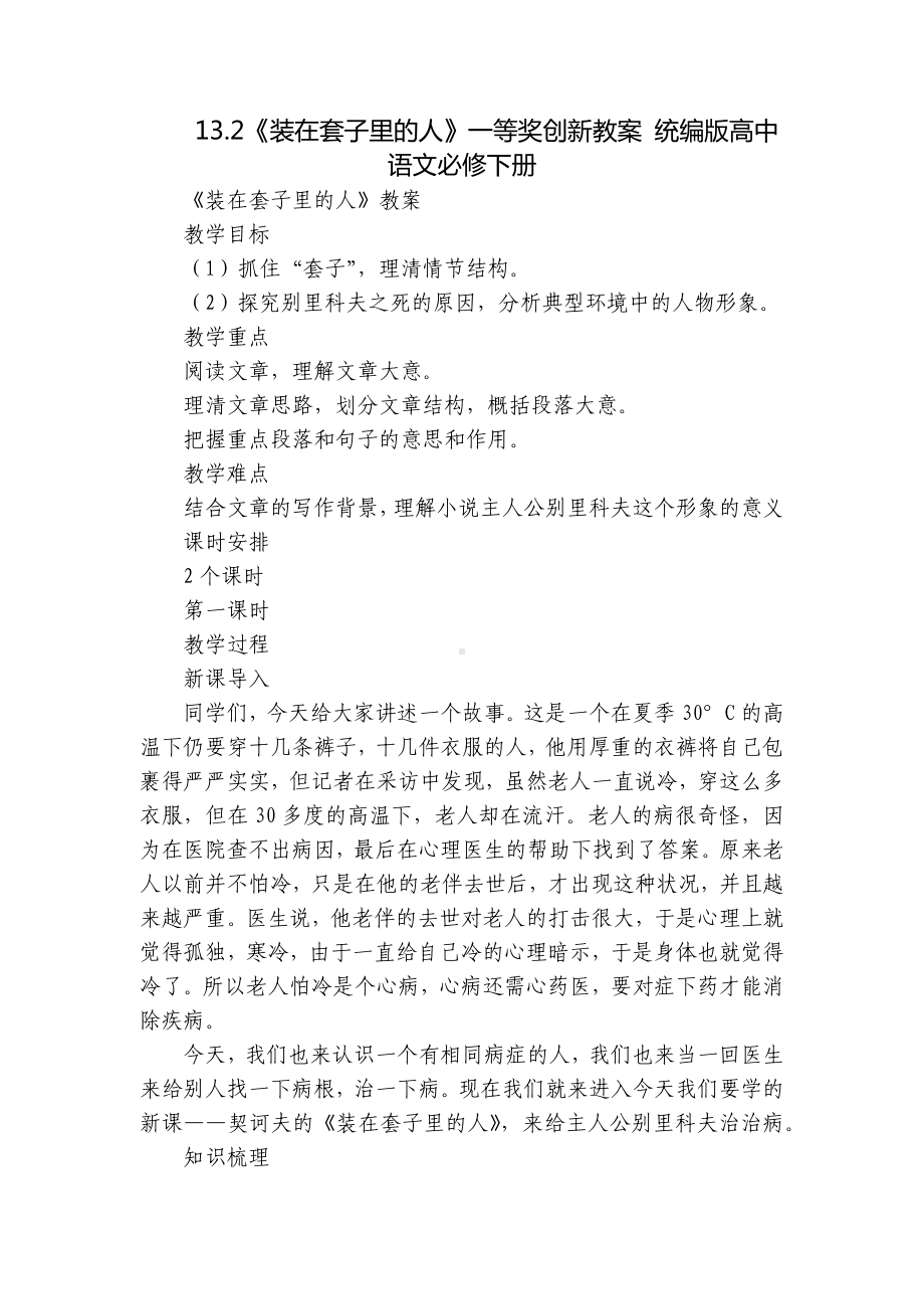 《装在套子里的人》一等奖创新教案 统编版高中语文必修下册-2.docx_第1页