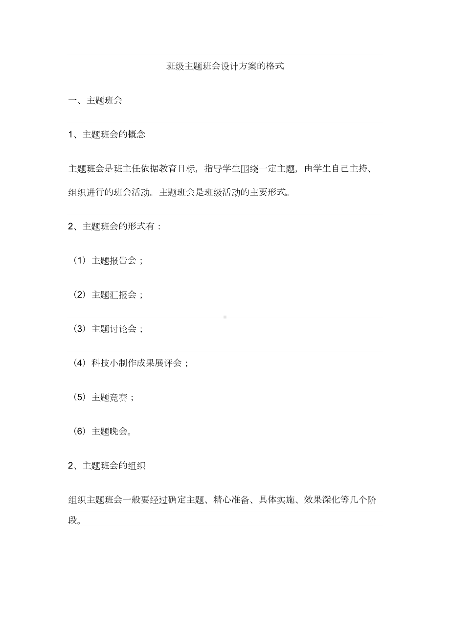 主题班会设计方案的格式(DOC 7页).docx_第2页