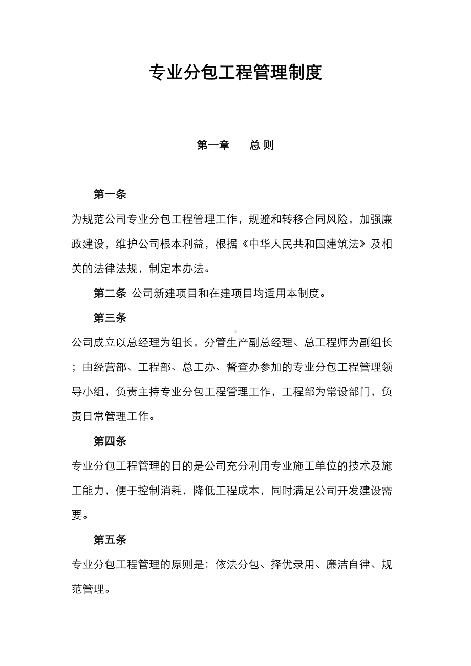 专业工程分包管理制度汇编(DOC 11页).doc_第1页