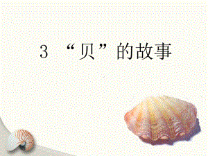 部编人教版二年级语文下册识字3《贝的故事》优秀课件.pptx