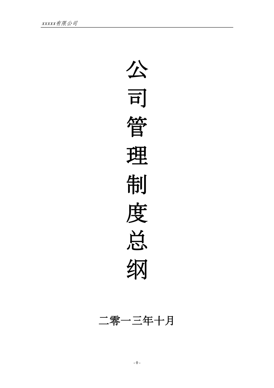 公司管理制度总纲(DOC 72页).doc_第1页