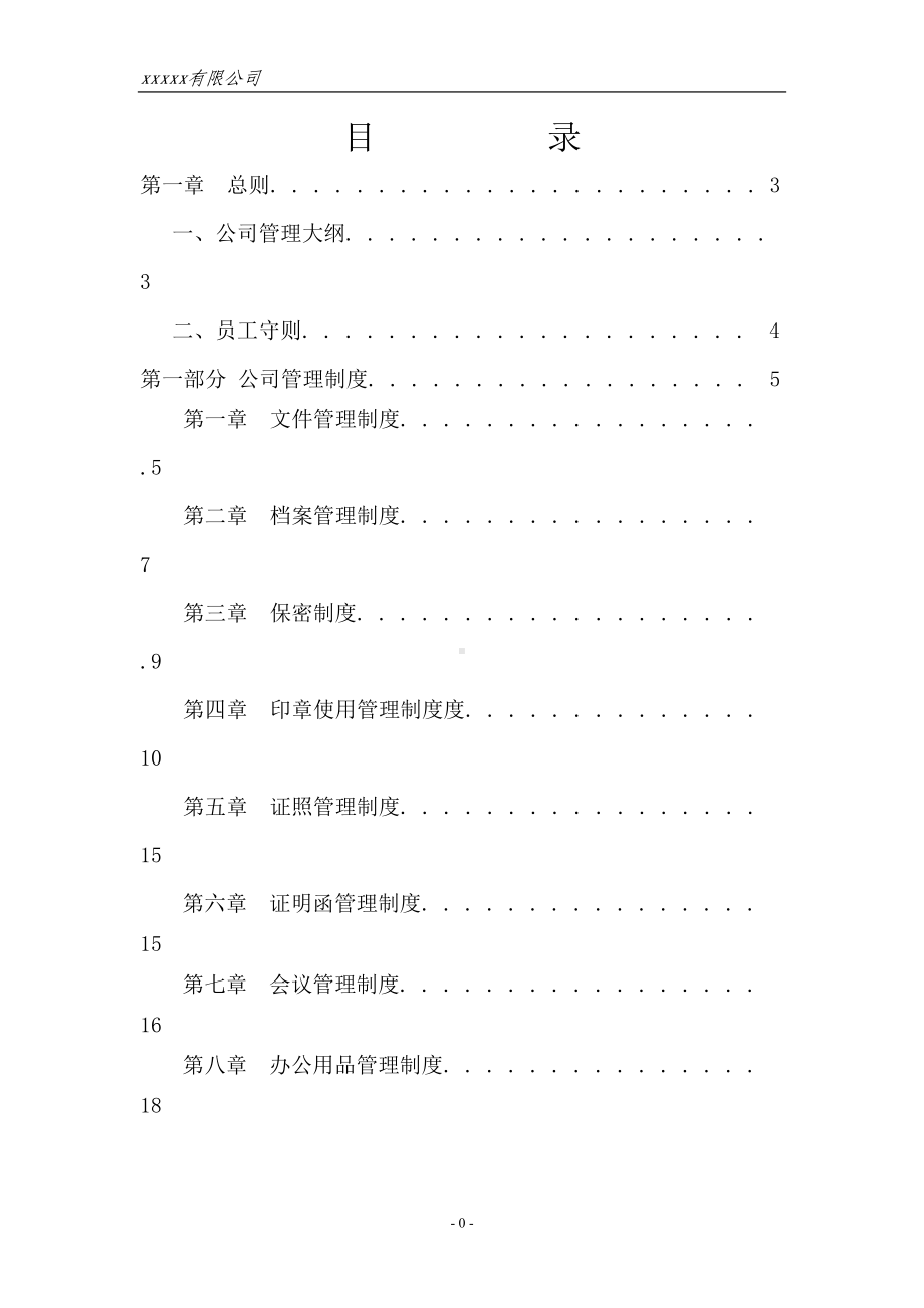 公司管理制度总纲(DOC 72页).doc_第2页