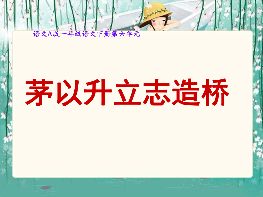 语文A版小学一年级语文下册22茅以升立志造桥课件.ppt_第1页