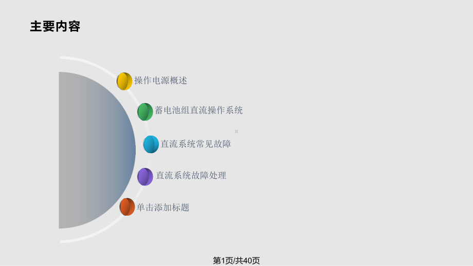 直流系统异常与事故处理课件.pptx_第1页