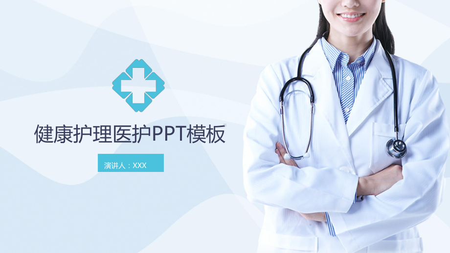 简洁实用医护健康知识讲座模板课件.pptx_第1页