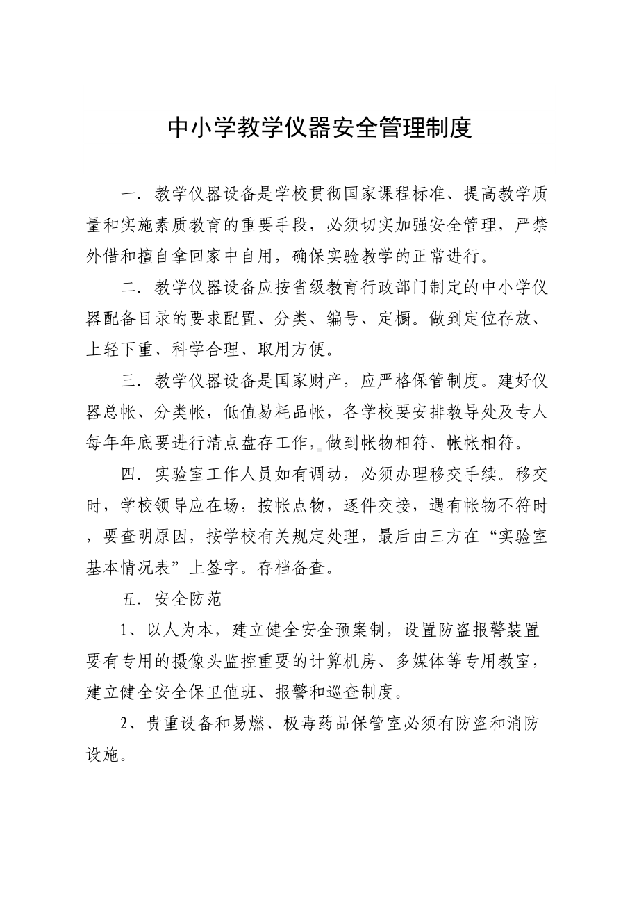 中小学教学仪器安全管理制度等五个管理制度(DOC 19页).doc_第1页