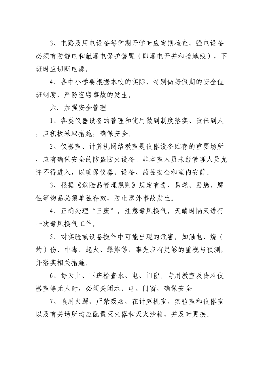 中小学教学仪器安全管理制度等五个管理制度(DOC 19页).doc_第2页