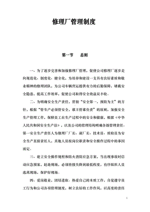 修理厂管理制度和岗位职责说明(DOC 20页).docx