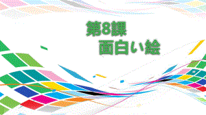 第8課 おもしろい 絵 ppt课件--2023新人教版《初中日语》必修第二册.pptx