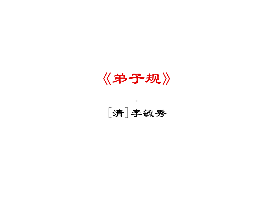 部编版一年级语文下册弟子规课件课件3.ppt_第1页