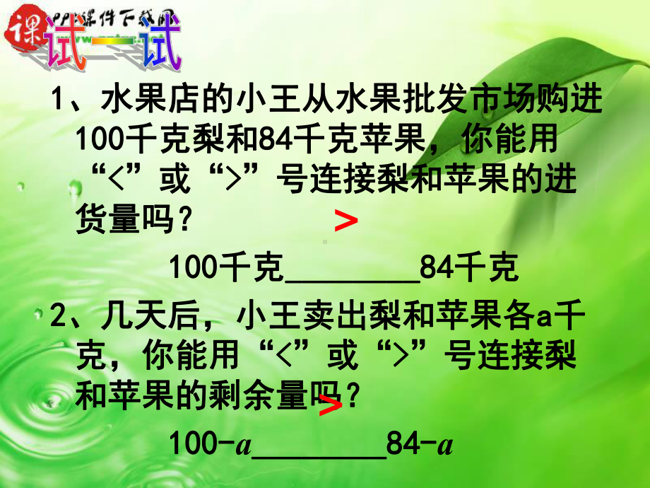 苏教版不等式的基本性质课件.ppt_第2页