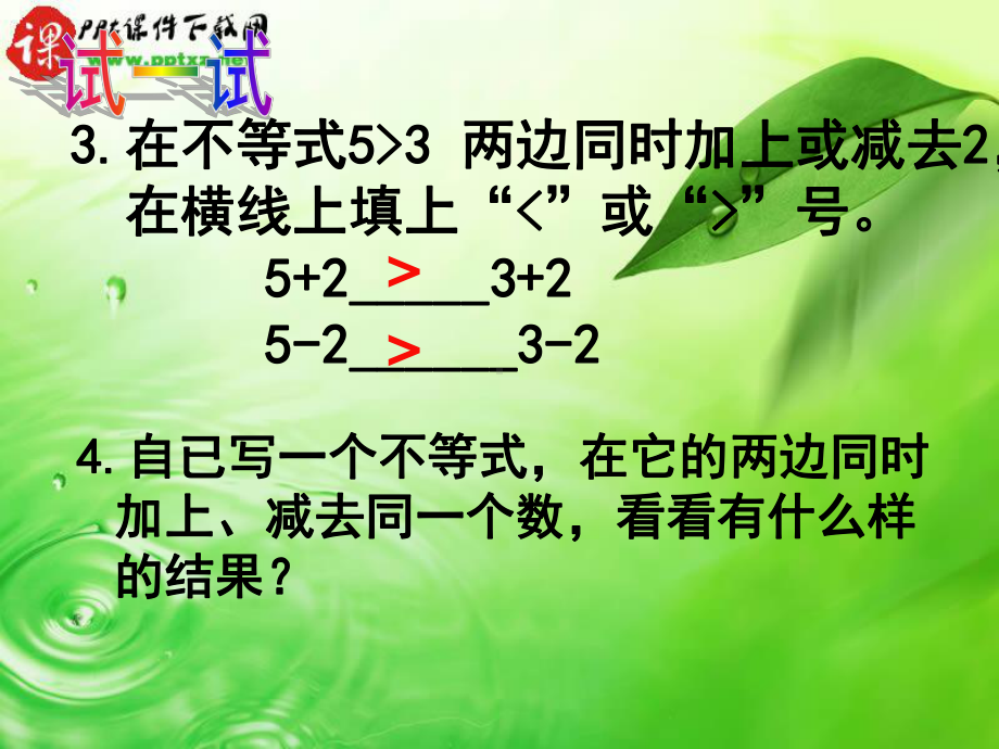 苏教版不等式的基本性质课件.ppt_第3页