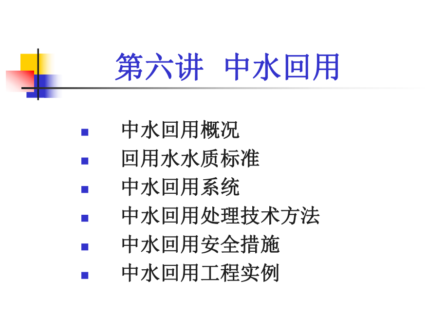 第六讲中水回用课件.ppt_第1页