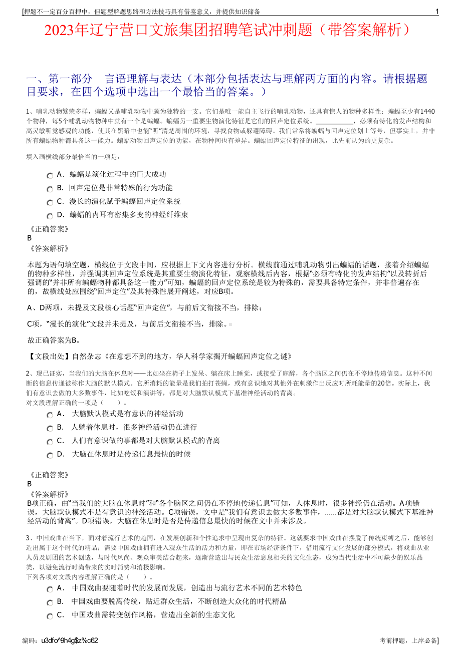 2023年辽宁营口文旅集团招聘笔试冲刺题（带答案解析）.pdf_第1页