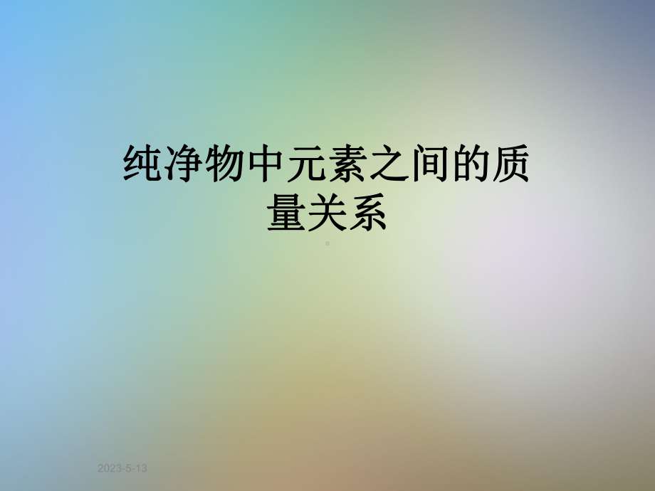 纯净物中元素之间的质量关系课件.ppt_第1页