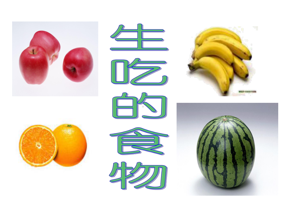 生的食物和熟的食物课件讲义.ppt_第2页