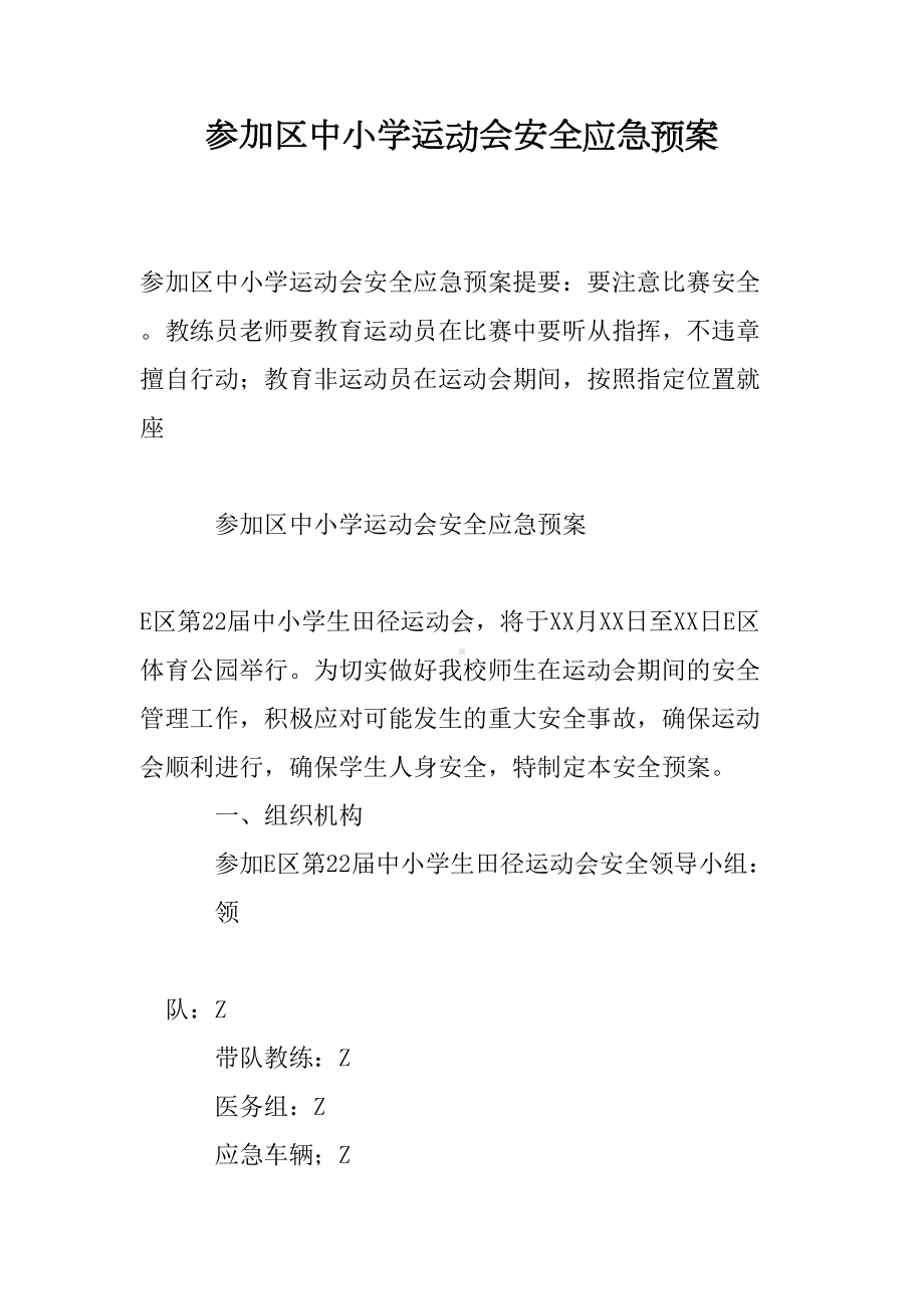 参加区中小学运动会安全应急预案(DOC 8页).doc_第1页