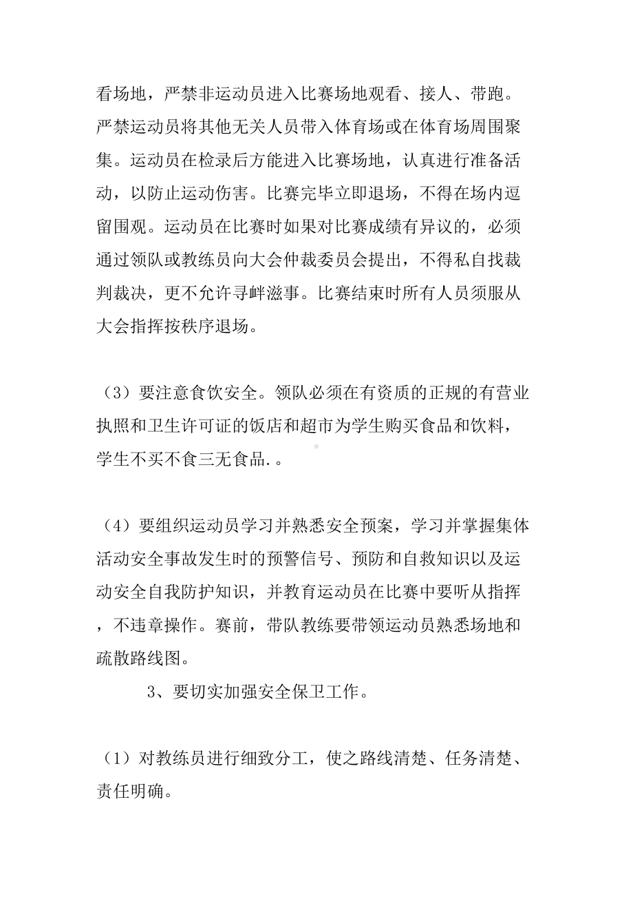 参加区中小学运动会安全应急预案(DOC 8页).doc_第3页