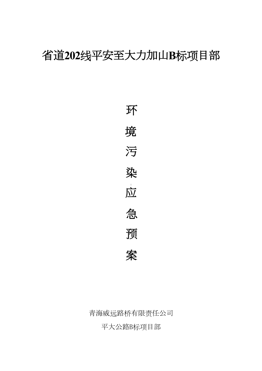 公路施工环境污染应急预案(DOC 18页).doc_第1页