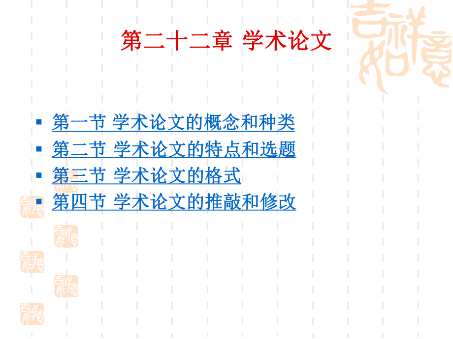 第二十二章学术论文课件.ppt_第1页