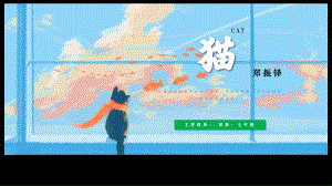 语文七年级上册第五单元第16课猫一等奖优秀课件.pptx