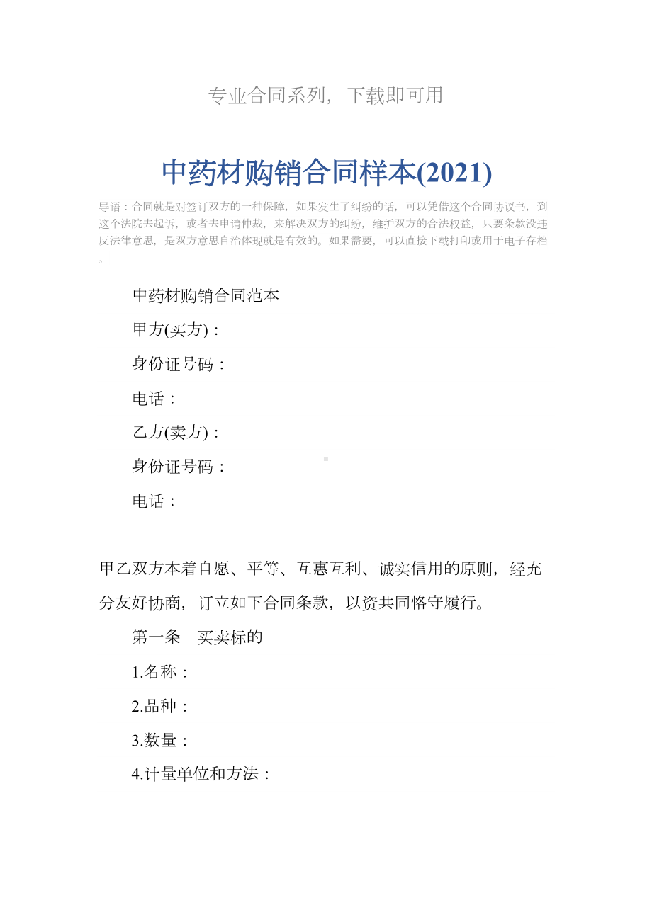 中药材购销合同样本(2021)(DOC 16页).docx_第2页