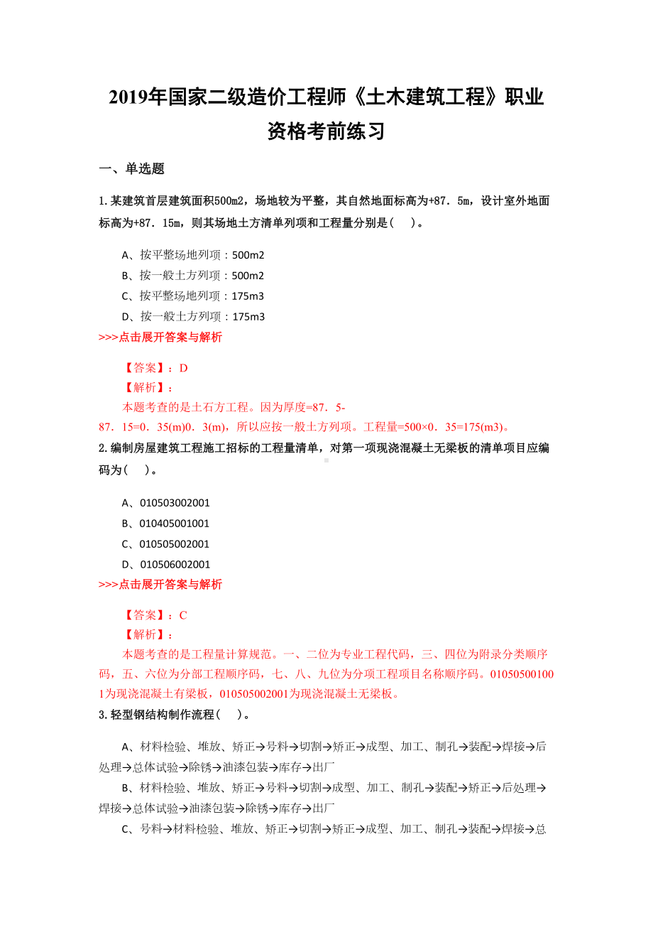 二级造价工程师《土木建筑工程》复习题集(第1387篇)(DOC 21页).docx_第1页